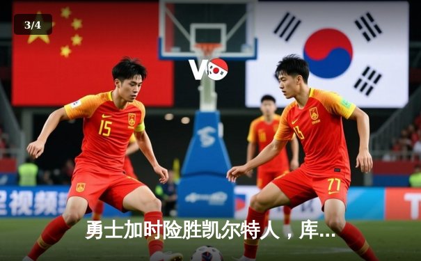 勇士加时险胜凯尔特人，库里狂砍43分率队逆转，总决赛战成2-2平 - 3