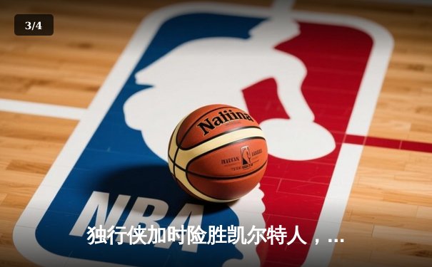 独行侠加时险胜凯尔特人，东契奇三双闪耀NBA总决赛G2 - 3