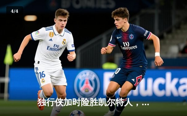 独行侠加时险胜凯尔特人，东契奇三双闪耀NBA总决赛G2 - 4