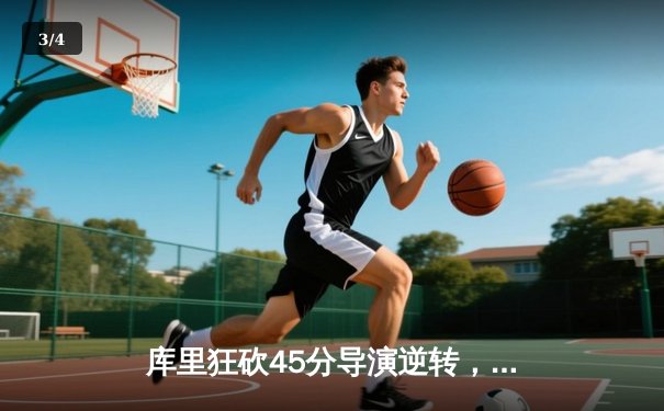 库里狂砍45分导演逆转，勇士末节发力险胜凯尔特人 - 3