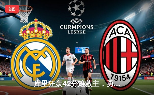 库里狂轰42分难救主，勇士加时憾负凯尔特人，总决赛悬念再起