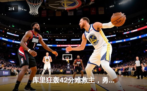 库里狂轰42分难救主，勇士加时憾负凯尔特人，总决赛悬念再起 - 2