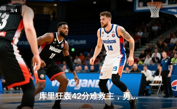 库里狂轰42分难救主，勇士加时憾负凯尔特人，总决赛悬念再起 - 3