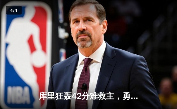 库里狂轰42分难救主，勇士加时憾负凯尔特人，总决赛悬念再起 - 4