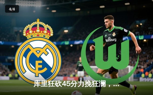 库里狂砍45分力挽狂澜，勇士加时险胜凯尔特人扳平总比分 - 4