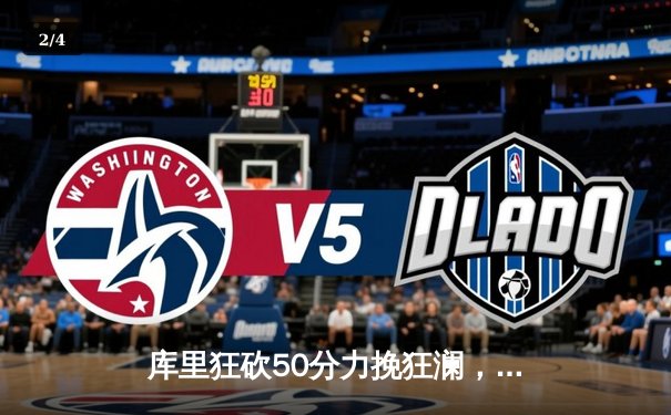 库里狂砍50分力挽狂澜，勇士加时险胜国王迎系列赛开门红 - 2