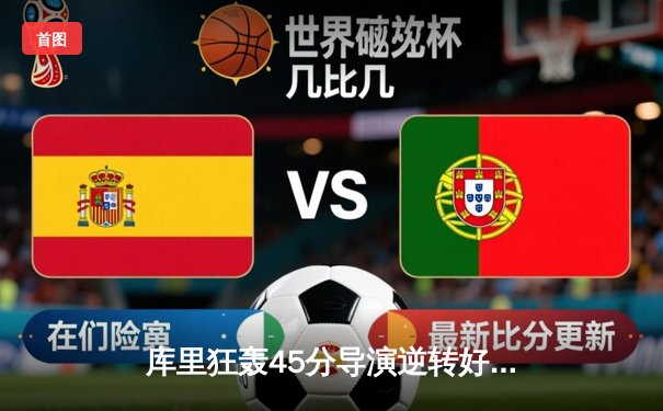 库里狂轰45分导演逆转好戏，勇士加时险胜凯尔特人迎六连胜