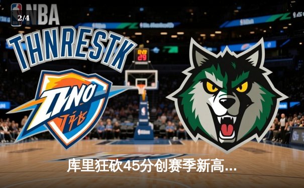 库里狂砍45分创赛季新高，勇士加时险胜凯尔特人迎六连胜 - 2