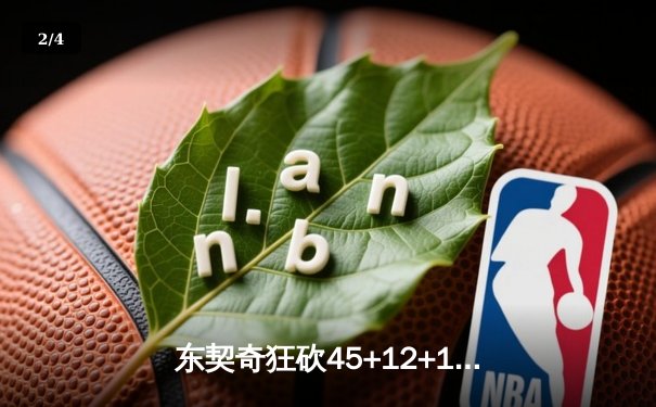 东契奇狂砍45+12+15，独行侠加时险胜绿军，总决赛悬念再起 - 2