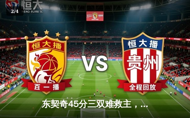 东契奇45分三双难救主，独行侠客场加时憾负国王 - 2