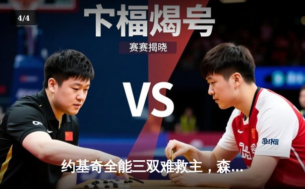 约基奇全能三双难救主，森林狼抢七大战力克掘金挺进西决 - 4