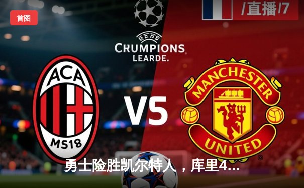 勇士险胜凯尔特人，库里40分主导天王山之战