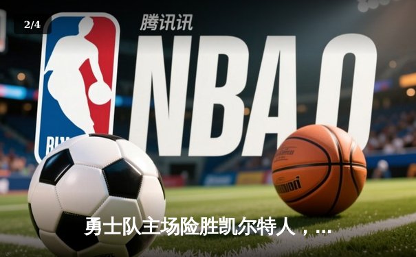 勇士队主场险胜凯尔特人，库里37分主导天王山之战 - 2