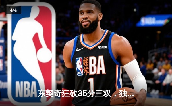 东契奇狂砍35分三双，独行侠加时险胜雷霆晋级西决 - 4