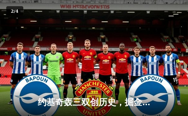 约基奇轰三双创历史，掘金逆转森林狼夺天王山 - 2