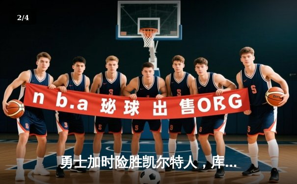 勇士加时险胜凯尔特人，库里50分创纪录，塔图姆空砍31分 - 2