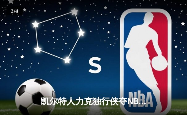 凯尔特人力克独行侠夺NBA总冠军，塔图姆荣膺FMVP - 2