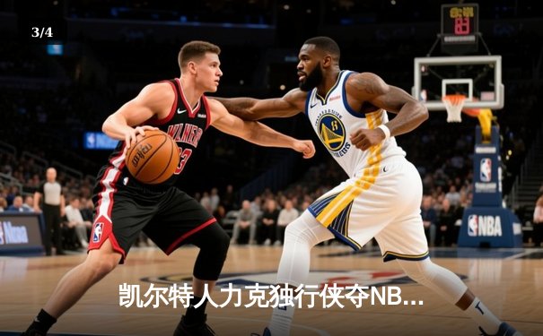 凯尔特人力克独行侠夺NBA总冠军，塔图姆荣膺FMVP - 3