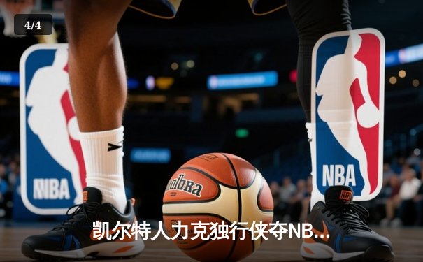 凯尔特人力克独行侠夺NBA总冠军，塔图姆荣膺FMVP - 4