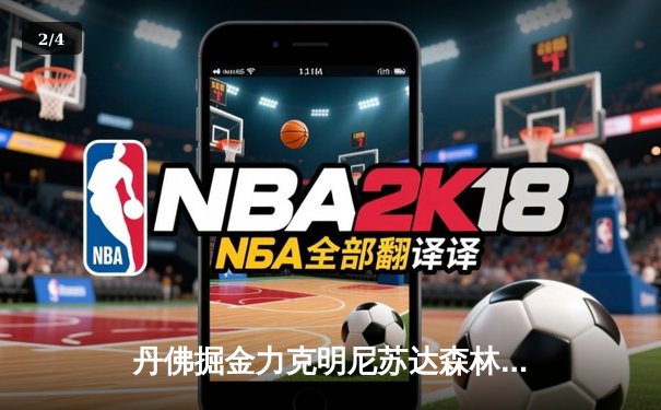 丹佛掘金力克明尼苏达森林狼，约基奇40分三双锁定天王山 - 2