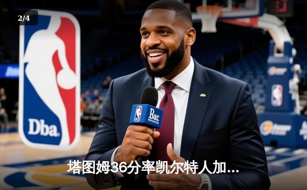 塔图姆36分率凯尔特人加时险胜勇士，布朗关键三分扳平拖入加时 - 2