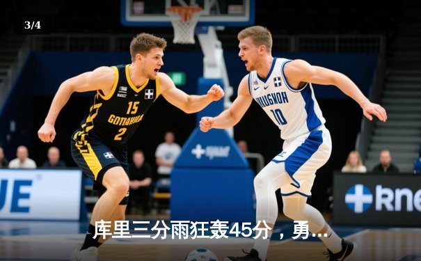 库里三分雨狂轰45分，勇士加时险胜凯尔特人扳平总比分 - 3