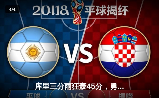 库里三分雨狂轰45分，勇士加时险胜凯尔特人扳平总比分 - 4