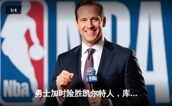 勇士加时险胜凯尔特人，库里狂砍43分率队完成16分逆转 - 3