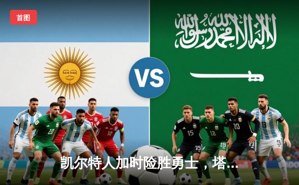 凯尔特人加时险胜勇士，塔图姆44分创赛季新高