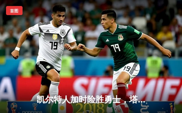 凯尔特人加时险胜勇士，塔图姆44分创赛季新高