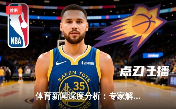 体育新闻深度分析：专家解读